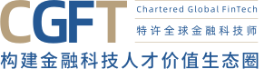 上海高金金融研究院特许全球金融科技师CGFT